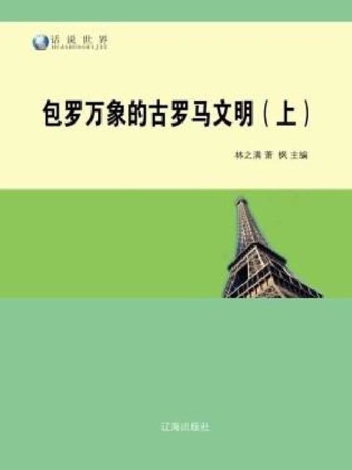 Title details for 包罗万象的古罗马文明（上） by 林之满 - Available